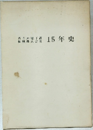 名古屋地下鉄15年史