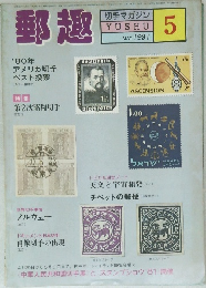 郵趣　1981年5月号