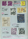 郵趣　1981年5月号