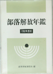 部落解放年鑑　１９９２年