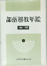 部落解放年鑑　１９９２年