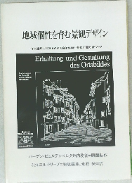 地域個性を育む景観デザイン