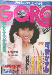 ゴロー　１９８３年11月10日号　No.22