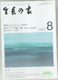生長の家　2019年8月号