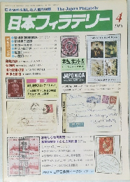 日本フィラテリー　1986年4月号