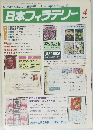 日本フィラテリー　1986年4月号