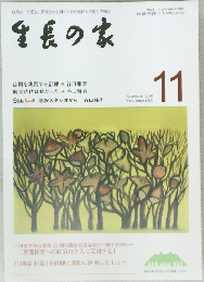 生長の家　２０２０年11月号