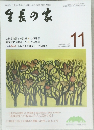生長の家　２０２０年11月号