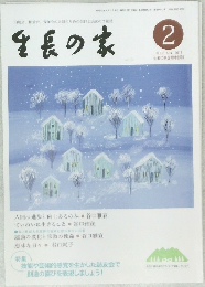生長の家　2015年2月号