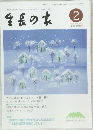 生長の家　2015年2月号