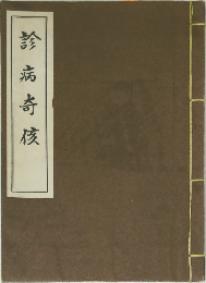 診病奇核