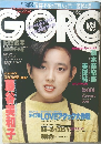 GORO　No.8　1984年4月12日号