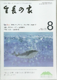 生長の家　２０２０年8月号
