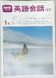 NHK テレビ 英語会話 II・III　昭和56年1月号