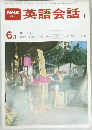 NHKテレビ  英語会話  I　昭和５５年6月号1日号