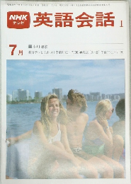 NHKテレビ英語会話 I　昭和55年7月号