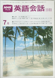 NHK テレビ  英語会話 II・III 昭和55年7月1日