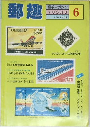 郵趣　１９８１年6月号