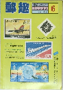 郵趣　１９８１年6月号