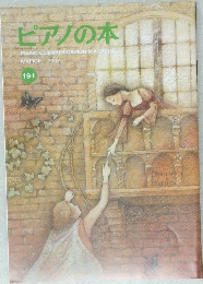 ピアノの本 191　2007年3月号