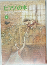 ピアノの本 191　2007年3月号
