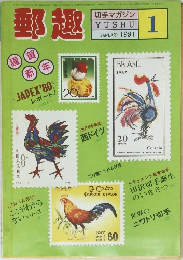 郵趣　1981年1月号
