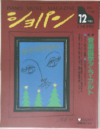 ショパン 1993年12月号