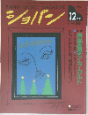 ショパン 1993年12月号