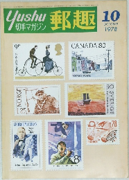 郵趣　1978/10
