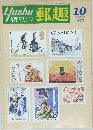 郵趣　1978/10