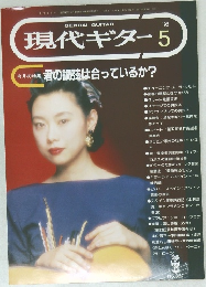 現代ギター １９９２年5月号