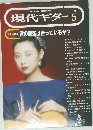 現代ギター １９９２年5月号
