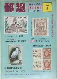 郵趣　1981/7
