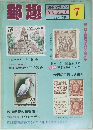 郵趣　1981/7