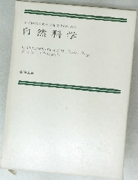 小学校教員養成学部学生のための自然科学