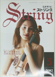 弦楽専門誌　ストリング　２００２年3月号