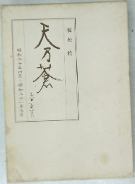 天乃蒼