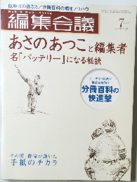 編集会議　2008　7