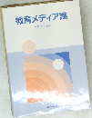 教育メディア論