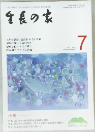 生長の家　2019　7