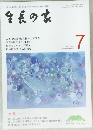 生長の家　2019　7