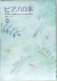 ピアノの本 ２００７年5月号　１９２号