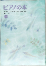 ピアノの本 ２００７年5月号　１９２号