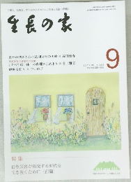 生長の家　2019年9月号