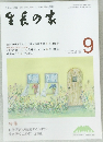 生長の家　2019年9月号
