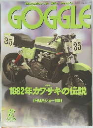 GOGGLE　平成4年12月1日号　1982年カワサキの伝説