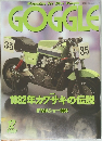 GOGGLE　平成4年12月1日号　1982年カワサキの伝説