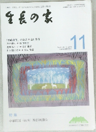 生長の家　2019　11