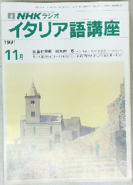 イタリア語講座　１９９１年１１月号　