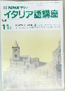 イタリア語講座　１９９１年１１月号　